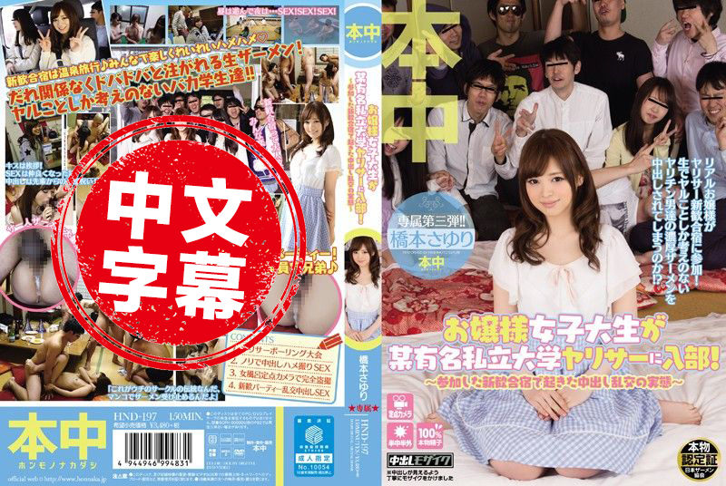 HND-197 大小姐參加打炮社團！～亂交歡迎會全紀錄～ 橋本小百合 橋本小百合