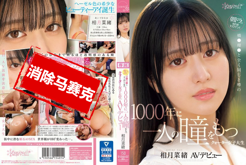 CAWD-690 連續劇的最新女主角！長得像橋本環奈！1000年出現一次的¼混血兒 女大學生AV出道 相月菜緒 相月菜緒