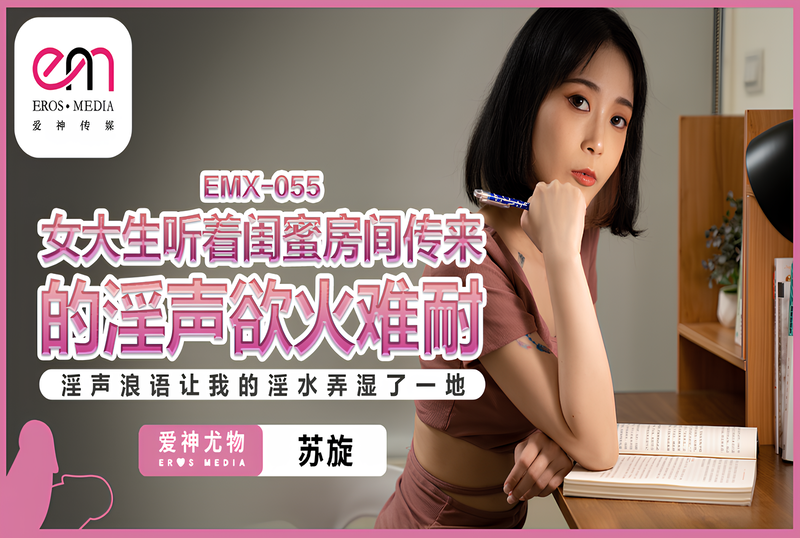 EMX-055 女大生听着闺蜜房间传来的淫声 苏旋