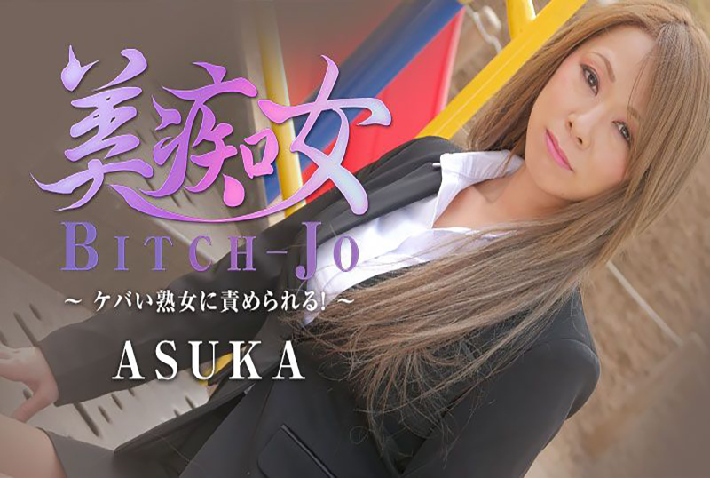 HEYZO-2199 无码 美痴女～熟女被玩弄～ ASUKA ASUKA