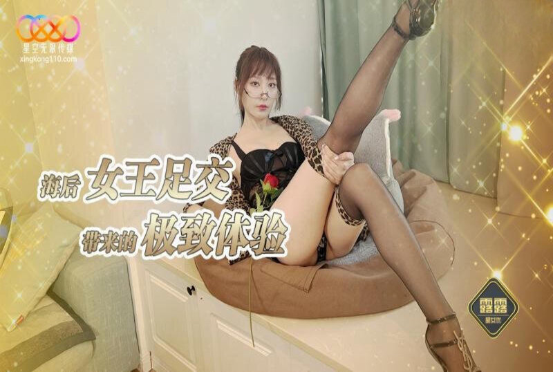 XKG-230 海后女王足交带来的极致体验 露露