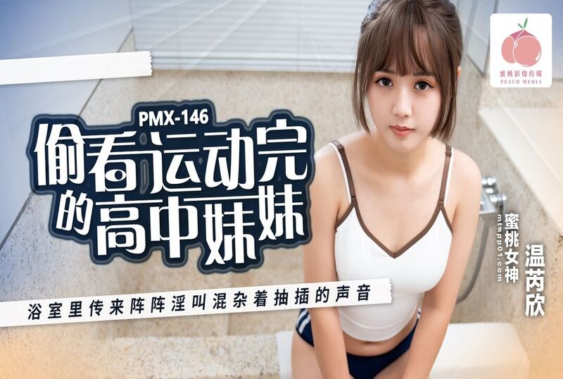 PMX-146 偷看運動完的高中妹妹 溫芮欣 溫芮欣