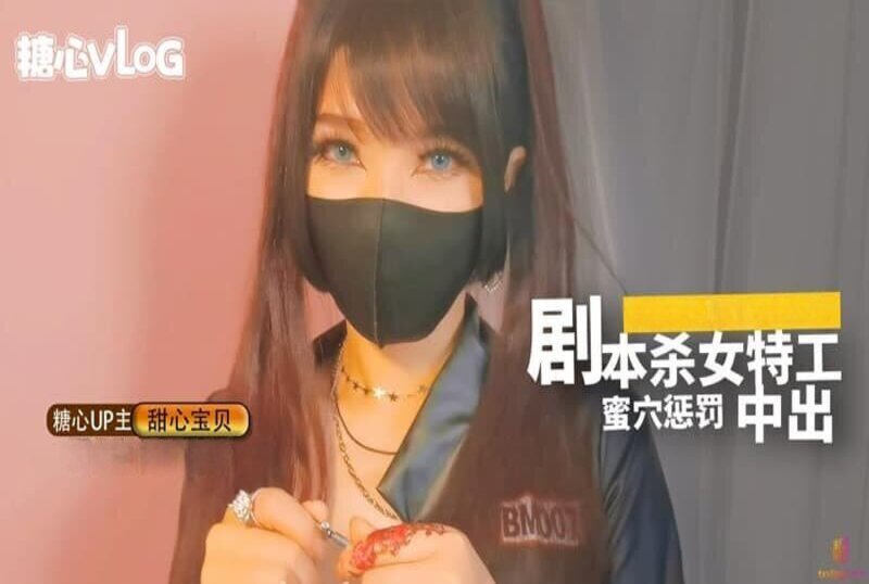 DOCI-785 劇本殺女特工蜜穴懲罰 甜心寶貝