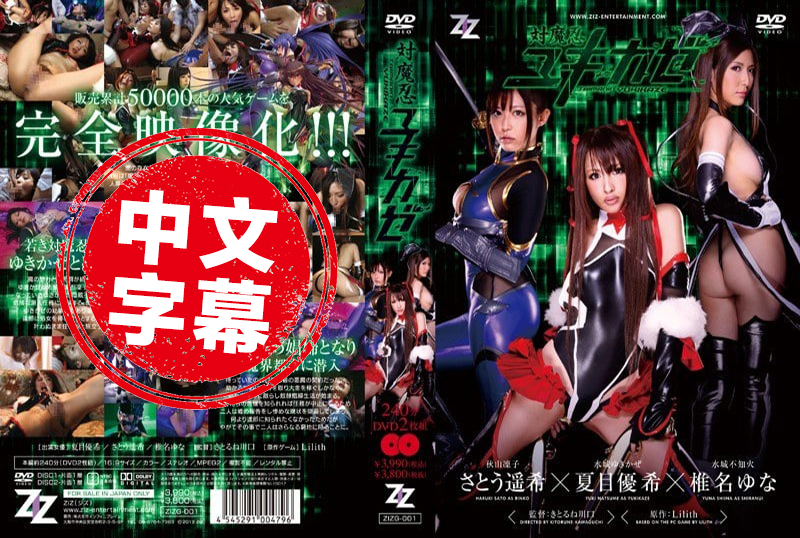 ZIZG-001 经典漫改对魔忍三姐妹 佐藤遥希,夏目优希,椎名由奈