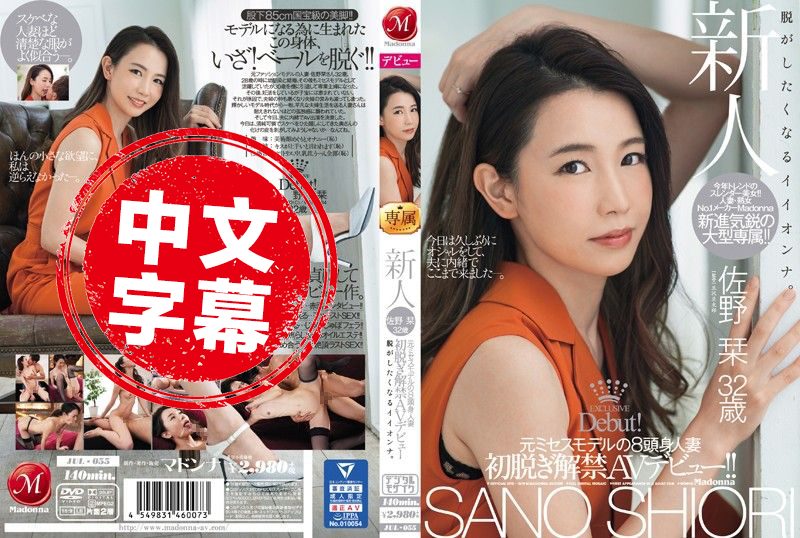 JUL-055 新人 前模特儿8头身人妻 佐野刊 32歳 初脱解禁AV出道！！ 佐野刊