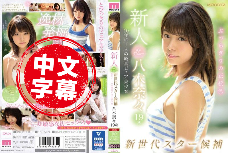 MIDE-710 新人AV出道19歳八木奈奈 新世代明星候補10年1人的純真美少女 八木奈奈