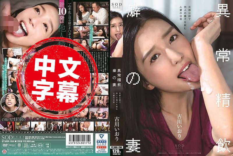 STARS-184 古川伊织 异常精饮癖好妻子 老公公认吞下他人精子人妻的日常 古川伊织