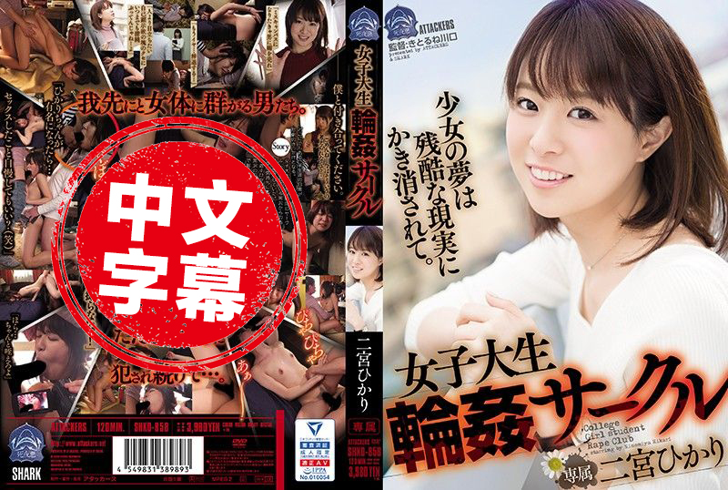 SHKD-858 女大学生轮奸社团 二宫光 二宫光