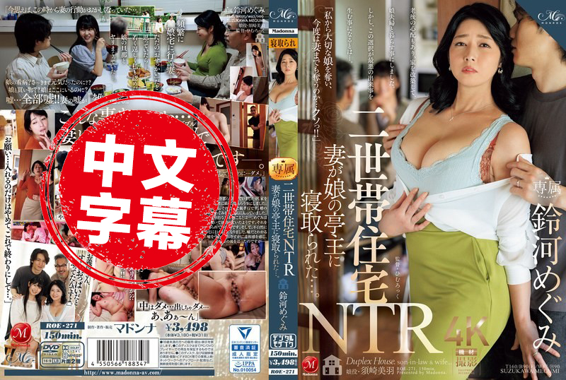 ROE-271 双世代住宅NTR 妻子被女儿的丈夫抢走了 铃河惠,须崎美羽 铃河惠,须崎美羽