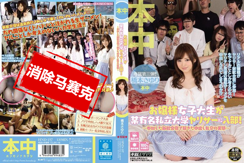 HND-197 大小姐參加打炮社團！～亂交歡迎會全紀錄～ 橋本小百合 橋本小百合