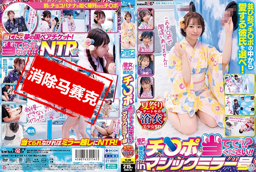 SDMM-184 魔鏡號 限定女高中生女友！猜猜哪一個是男友的雞巴 in 魔鏡號！夏日祭典女友浴衣系列 素人