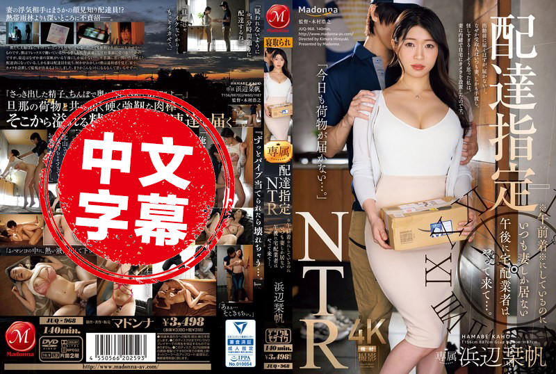 JUQ-968 外送指定「NTR」上午抵達！外送人員每次都專門挑下午只有老婆在家的時候 浜辺刊帆 濱邊刊帆