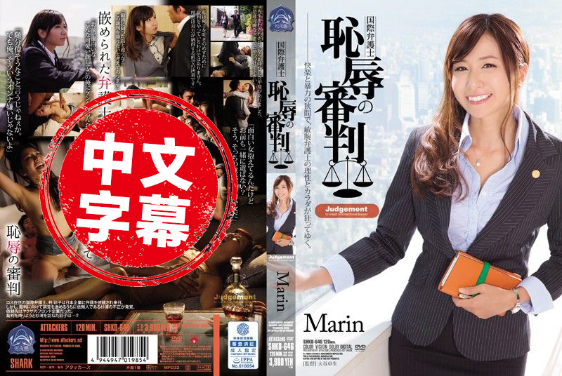 SHKD-646 国际律师羞耻审判 Marin Marin.