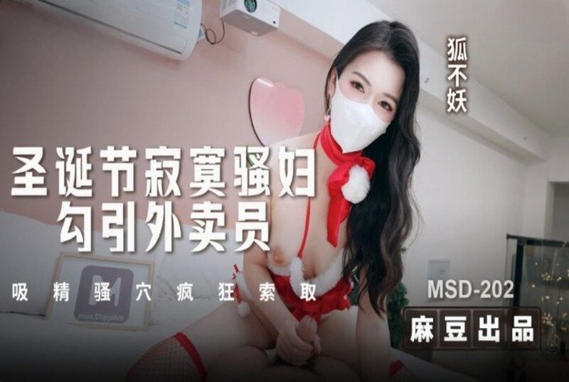 MSD-202 聖誕節寂寞騷婦勾引外賣員 狐不妖