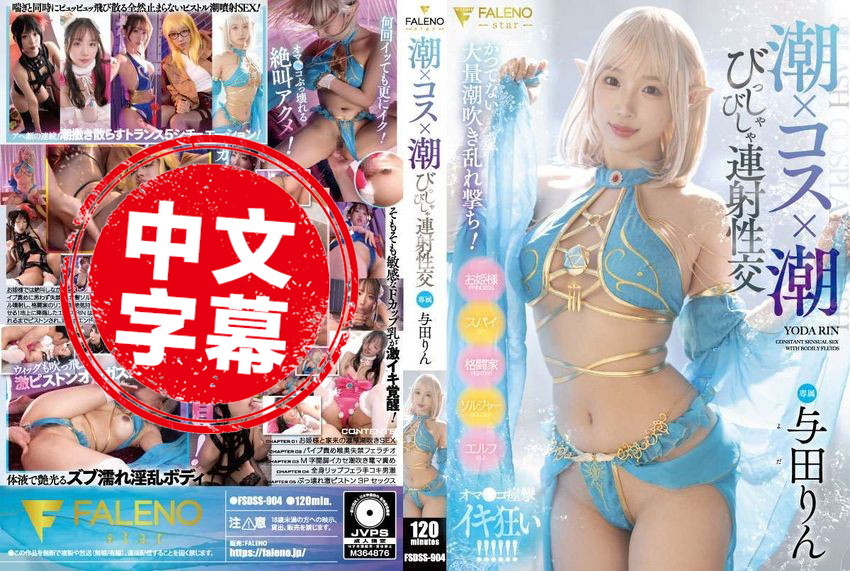 FSDSS-904 潮吹 x Cosplay x 潮吹 连射性交  与田铃 与田铃