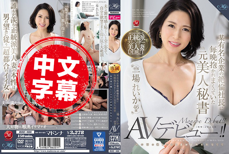 ROE-088 每天被某知名企业老板干的美女秘书 一场丽香 46岁 忘不了当年的激情性爱 AV出道！ 一场怜香