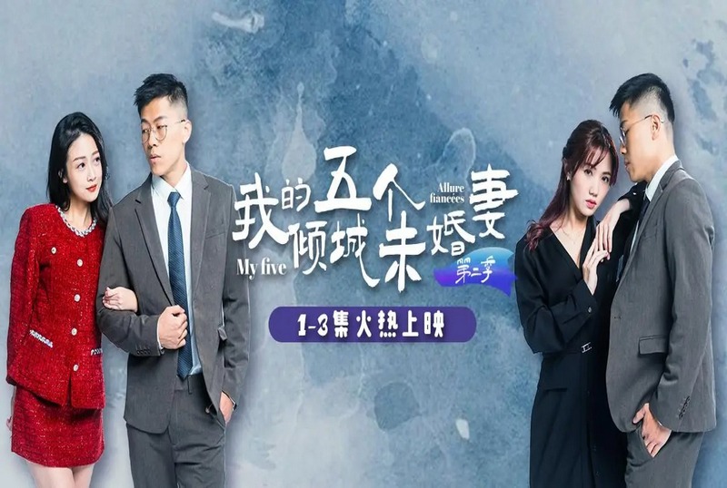 MDSA-08032 我的五个倾城未婚妻 第二季 1-6集 素人