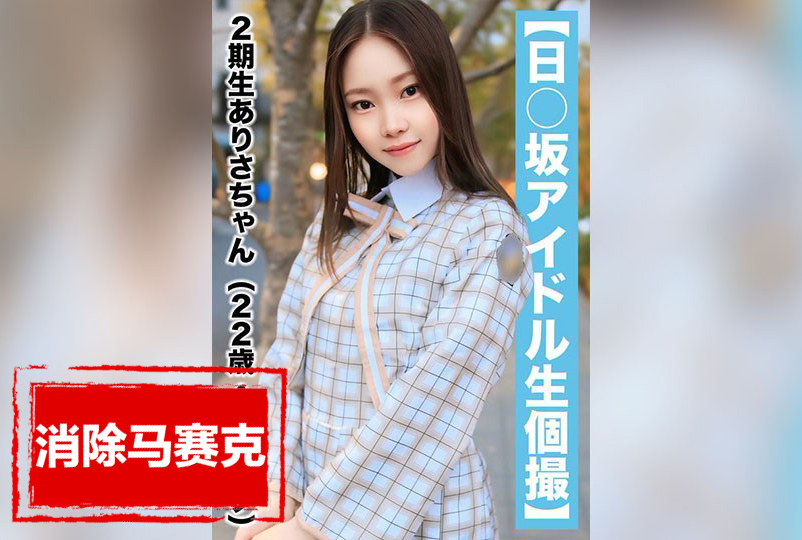 SAKA-018 【國民偶像個人拍攝】性愛錄像泄露・2期高梨有紗（22 歲/D 杯） 高梨有紗