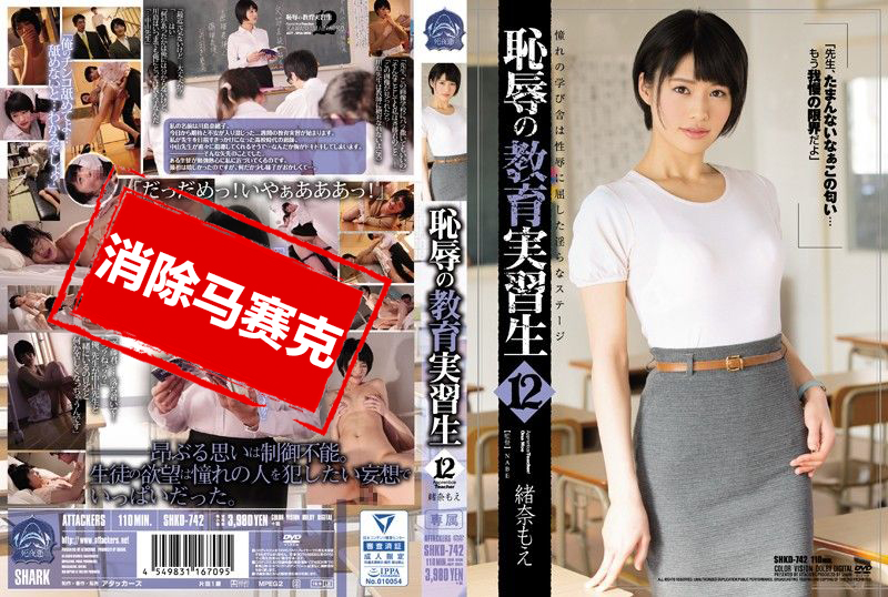 SHKD-742 恥辱實習教師 12 緒奈萌 緒奈萌