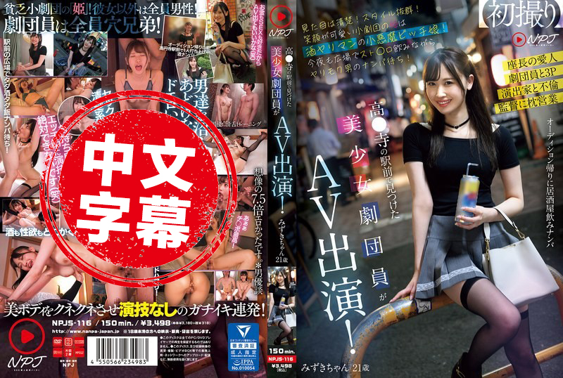 NPJS-116 高圓寺站前的可愛美少女劇團成員出演 AV 外表清純，身材一流，笑容甜美，私下卻是個喝著袋裝酒專等男人搭訕的小惡魔欲女 素人