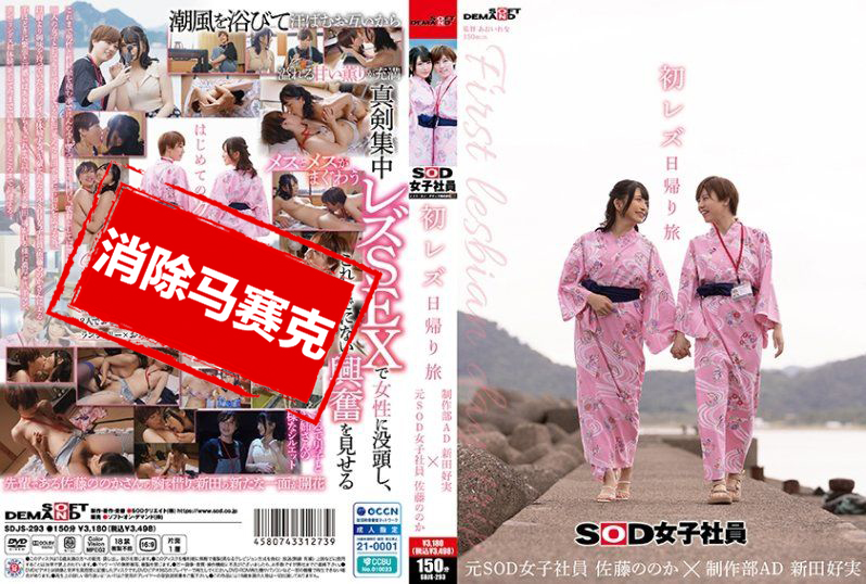 SDJS-293 初次女同性戀日歸旅行SOD女員工 製作部 AD 新田好實×前 SOD女員工 加藤桃香 加藤桃香,新田好實