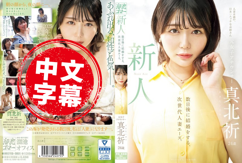 MEYD-961 新人登场！前女主播真北祈 24岁！再过几天就要结婚，未来人妻界的王牌 真北祈 真北祈