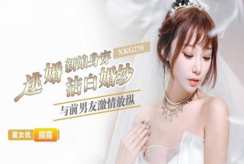 XKG-270 逃婚新娘身穿洁白婚纱与前男友激情 露露