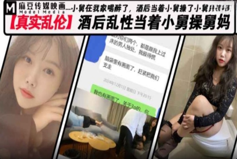 MM176 酒后乱性当着小舅操舅妈 素人