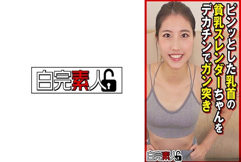 494SIKA449 一个身材苗条的小乳房的女孩，被大鸡巴玩弄。 素人