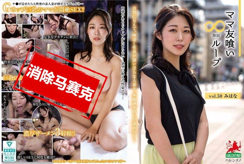 HALE-055 妈妈朋友吞噬无限循环 vol.50  澄河美花 澄河美花