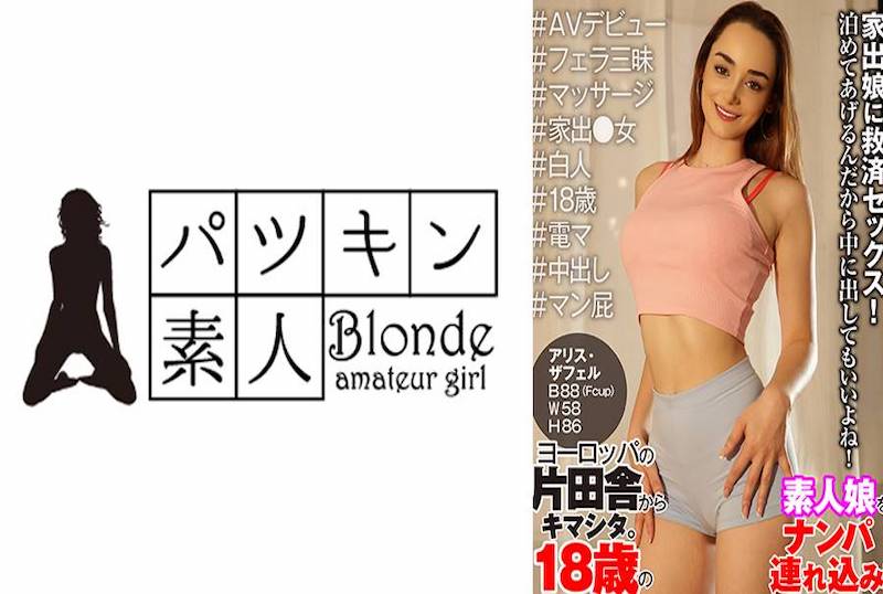 424PSST-046 來自歐洲鄉村的驚喜。搭訕18歲素人女孩並帶回家！ 素人