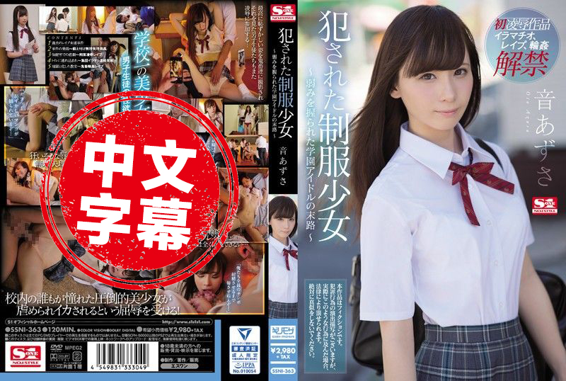 SSNI-363 侵犯制服少女 ～被抓住小辮子的學園偶像末路～ 音梓 音梓