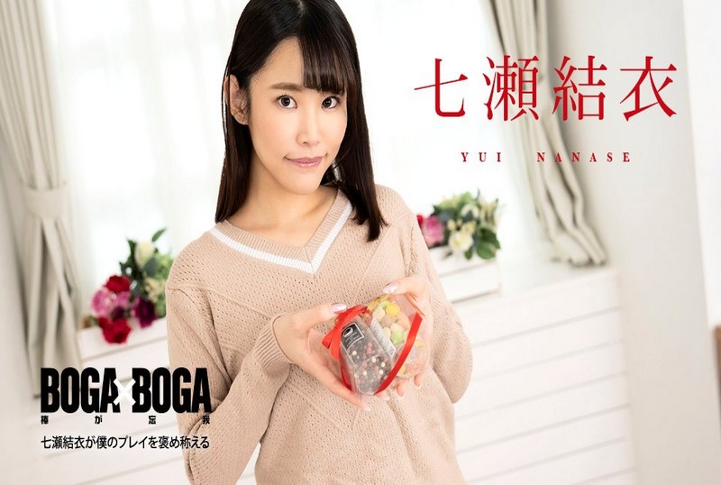 020825-001 BOGA x BOGA 〜七瀬唯称赞我的表演〜 七瀬结衣