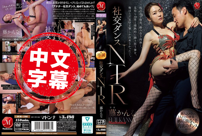 JUR-198 《社交舞NTR》 指尖慢慢滑入 肉體緊緊相貼 看著老婆跟陌生男人激情共舞 我卻只能在一旁乾瞪眼 完全插不上手 藤環奈 藤環奈