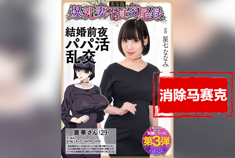 HNTRS-003 爆乳妻不贞交尾录 结婚前夜爸爸活乱交 实写版 星七奈奈美 星七奈奈美