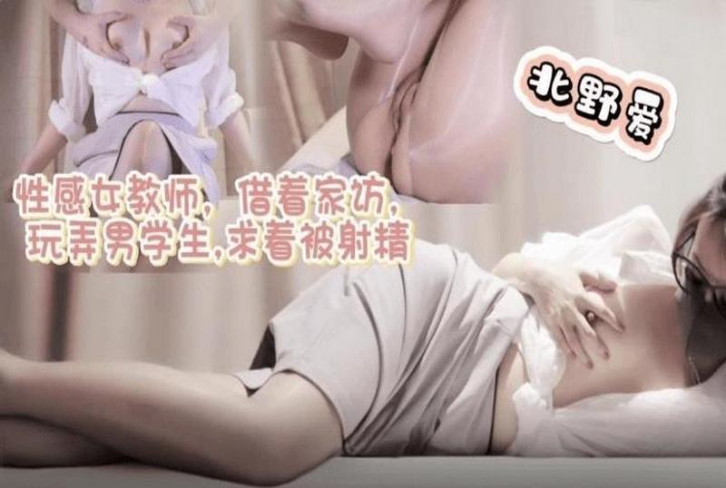 DOCI-1282 性感女教師借著家訪玩弄男學生求著被射精 北野愛