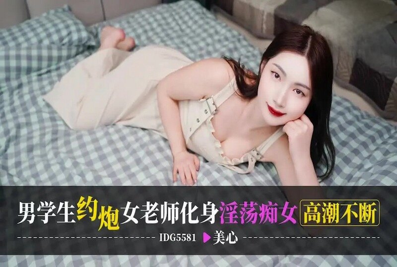 IDG5581 男学生约炮女老师化身淫荡痴女高潮不断 美心<script src=