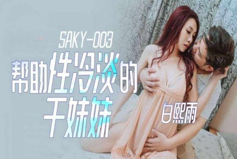 SAKY003 帮助性冷感的干妹妹 白熙雨