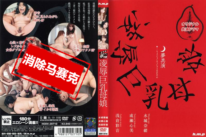 HODV20710 梦幻共同演出 凌辱巨乳母女 水城奈绪 成瀬心美 浅仓彩音 水城奈绪成瀬心美浅仓彩音
