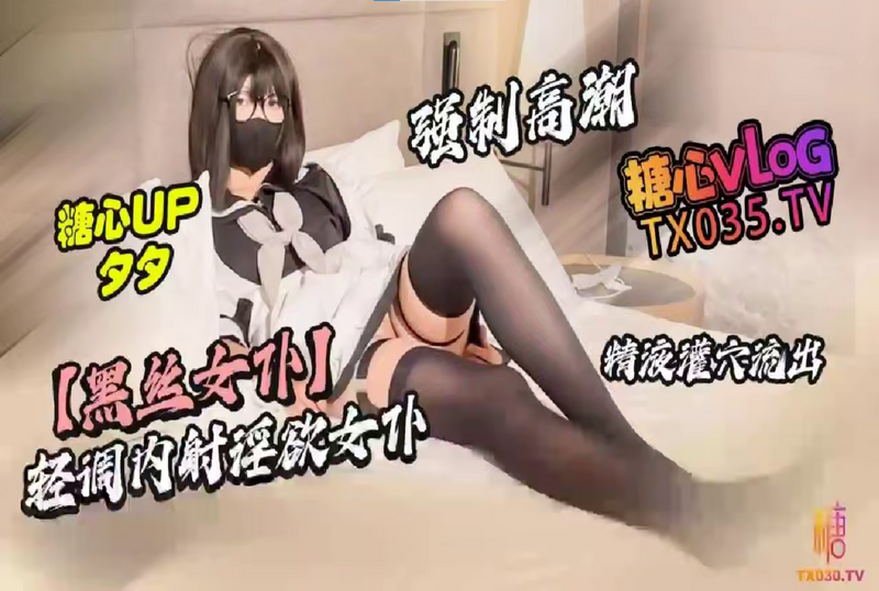 DOCI1523 【黑丝女仆】轻调内射淫欲女仆 强制高潮 精液灌穴 夕夕