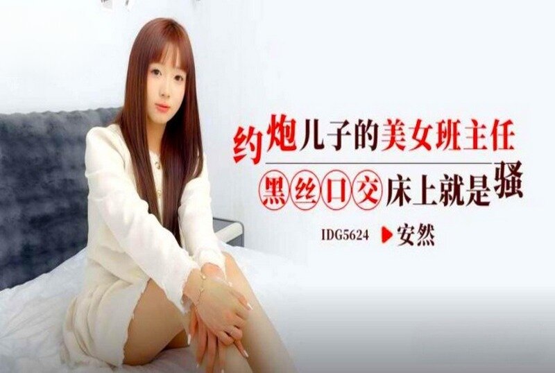 IDG5624 约炮儿子的美女班主任 安然