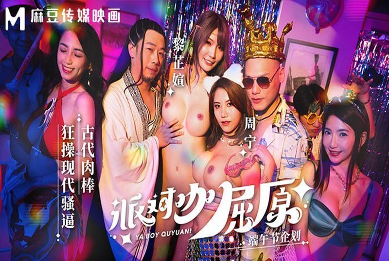 MDCM0012 派对咖屈原古代肉棒狂操现代骚逼 周甯黎芷萱