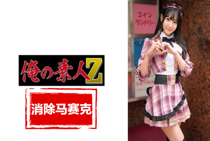 230ORECZ043 与当地女仆咖啡馆女孩发生性关系，那是在休息时间。 西尾真里奈