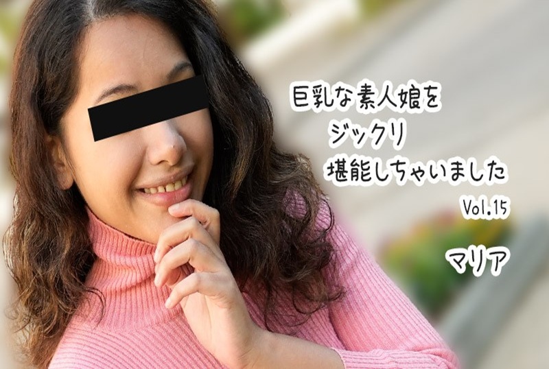 HEYZO3610 我彻底享受了这个大胸素人女孩～～ 玛丽亚