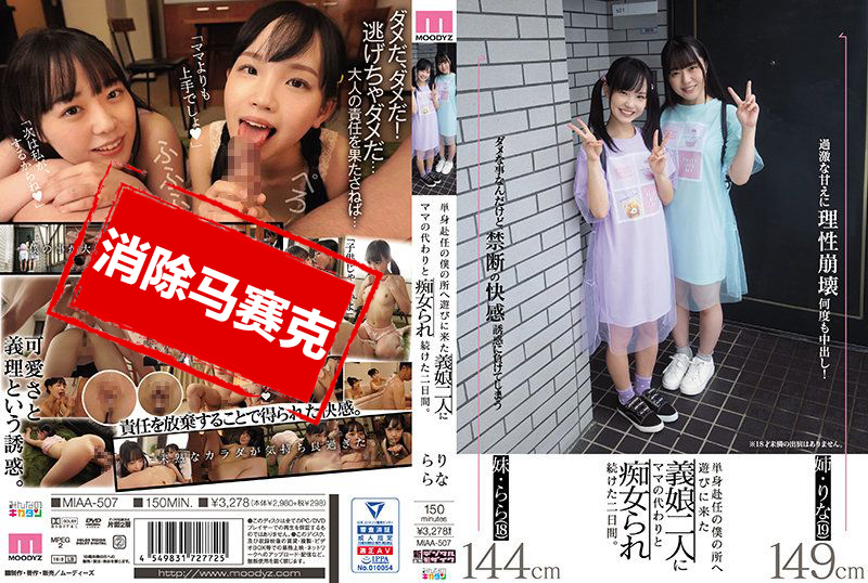 MIAA507 来到单身赴任我住处的继女二人代替妈妈持续搞痴女玩法的二日间 伊藤春菜高濑里奈