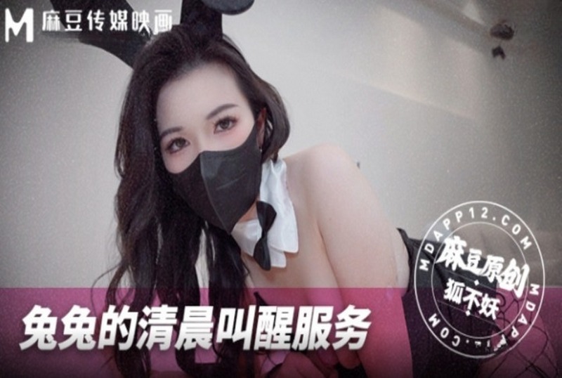 MNBY002 兔兔的清晨叫醒服务 狐不妖
