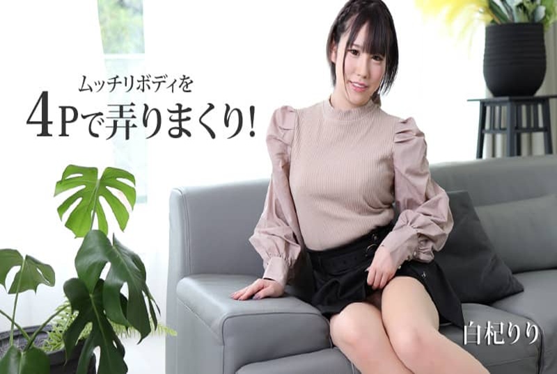 HEYZO2530 用4P玩弄丰满的身体！白杞莉莉 白杞莉莉