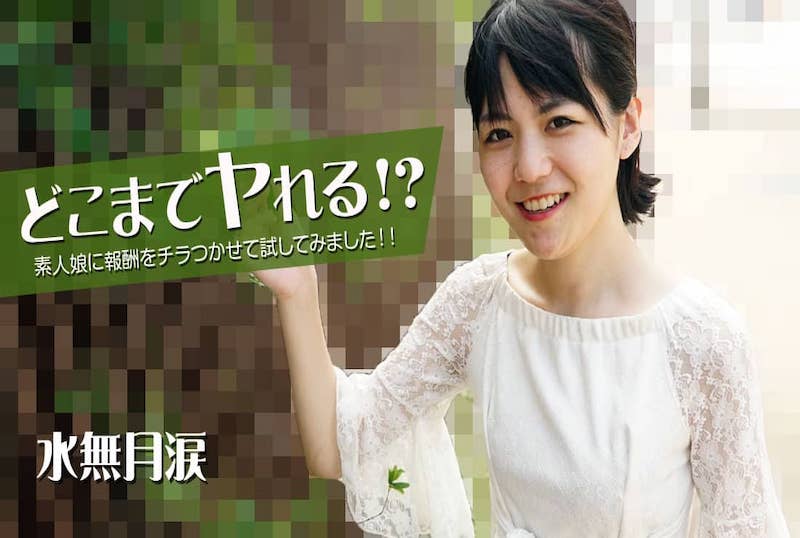 HEYZO2535 我通过给一个业馀女孩，一个特殊的奖励来证明自己！ 水无月泪