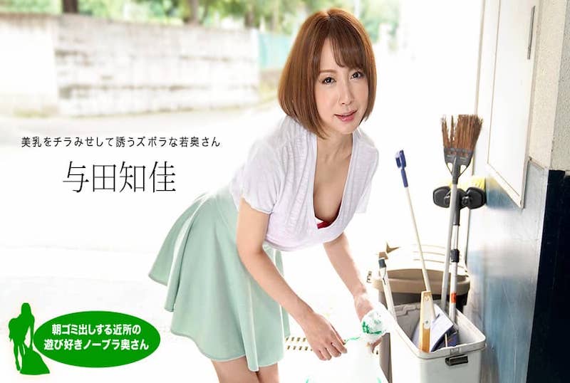 060521001 早上捡垃圾的俏皮不戴胸罩老婆！！与田知佳 与田知佳