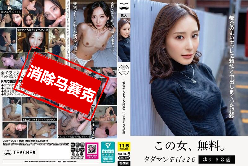 JMTY075 免费无套 File26 百合 33 岁 记录了对方便的炮友大量吞精和中出 足立友梨 足立友梨